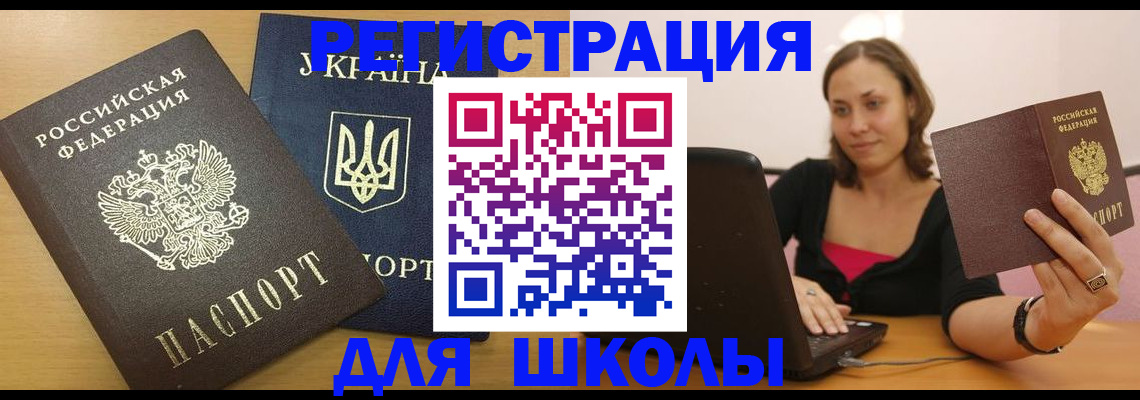 временная регистрация для школы в Нефтекамске